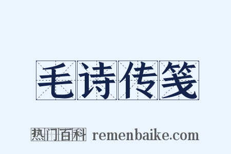 毛诗传笺是什么意思的图片